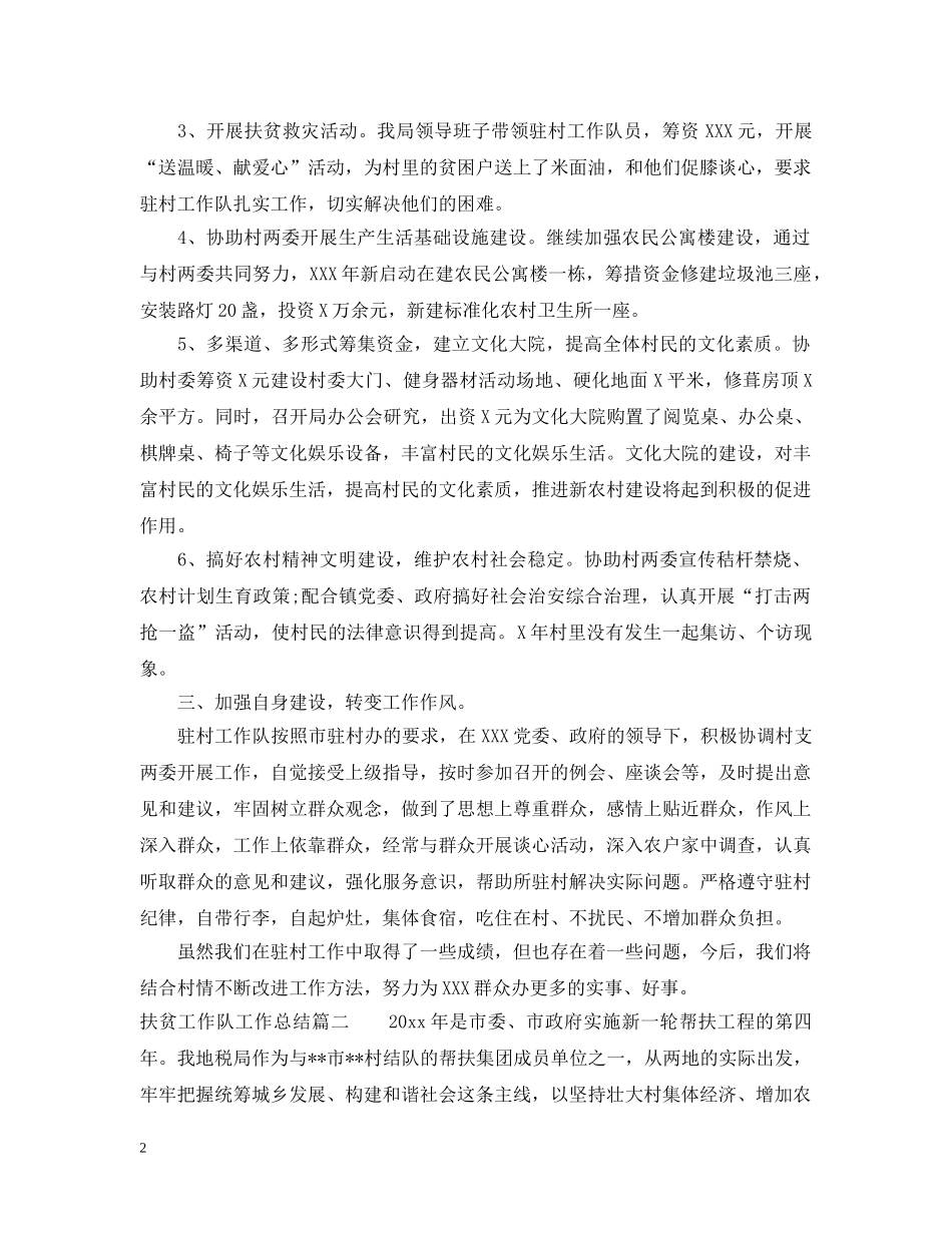 扶贫工作队工作总结 _第2页