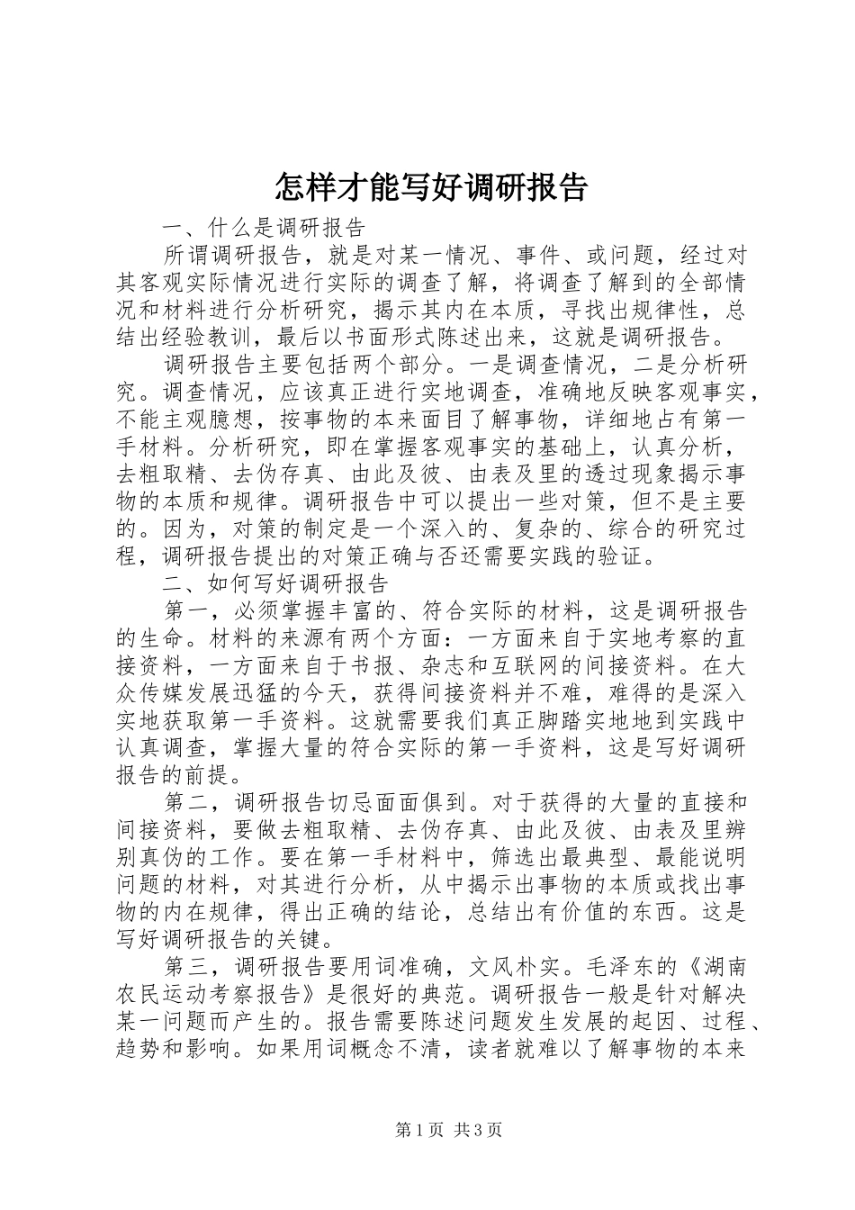 怎样才能写好调研报告_第1页