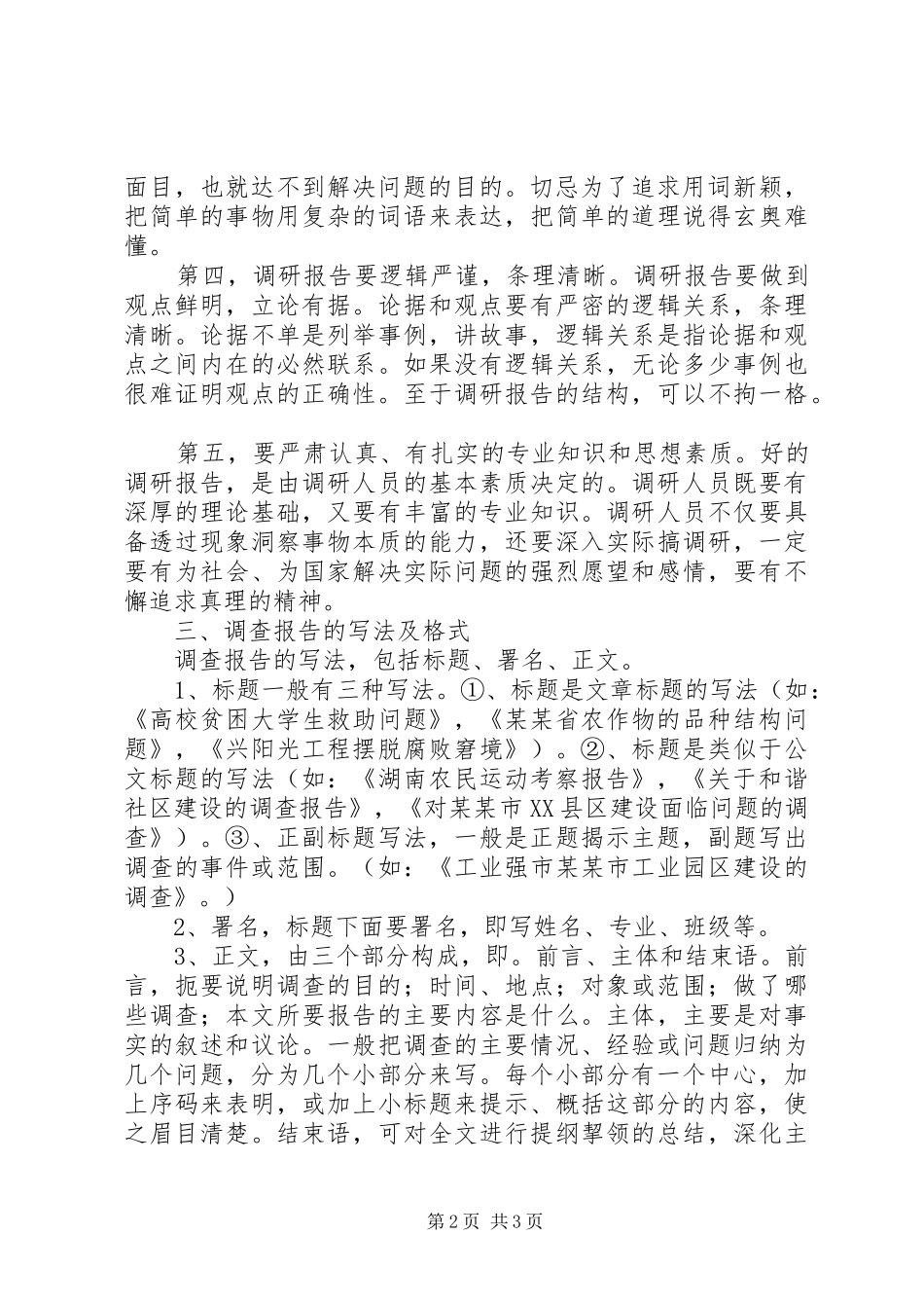 怎样才能写好调研报告_第2页