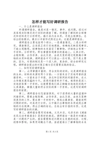 怎样才能写好调研报告