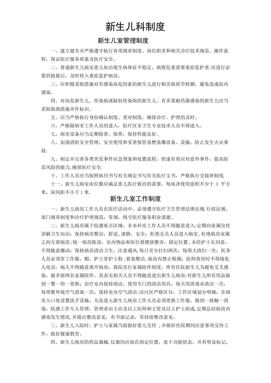 新生儿科制度_第1页
