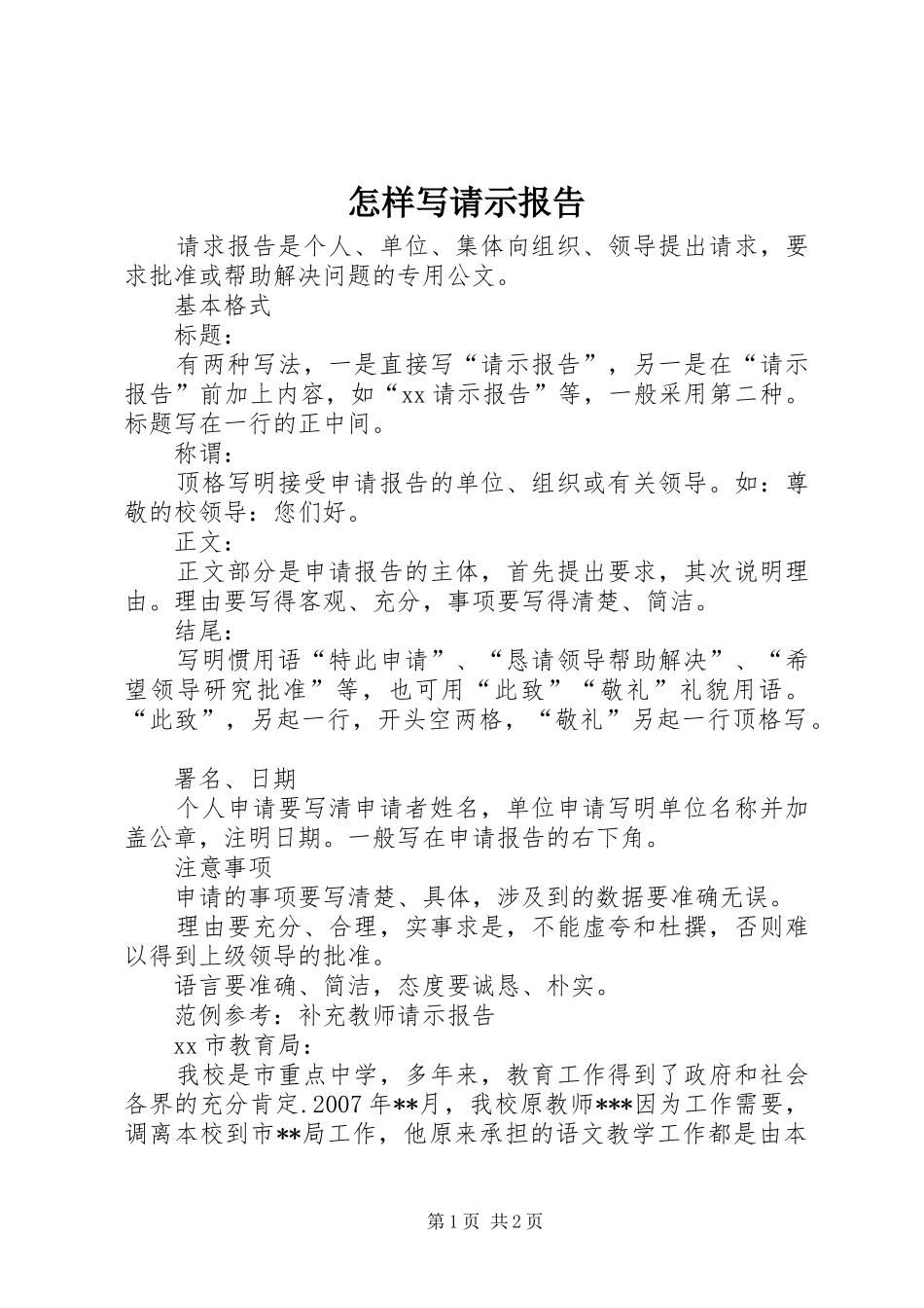 怎样写请示报告_第1页