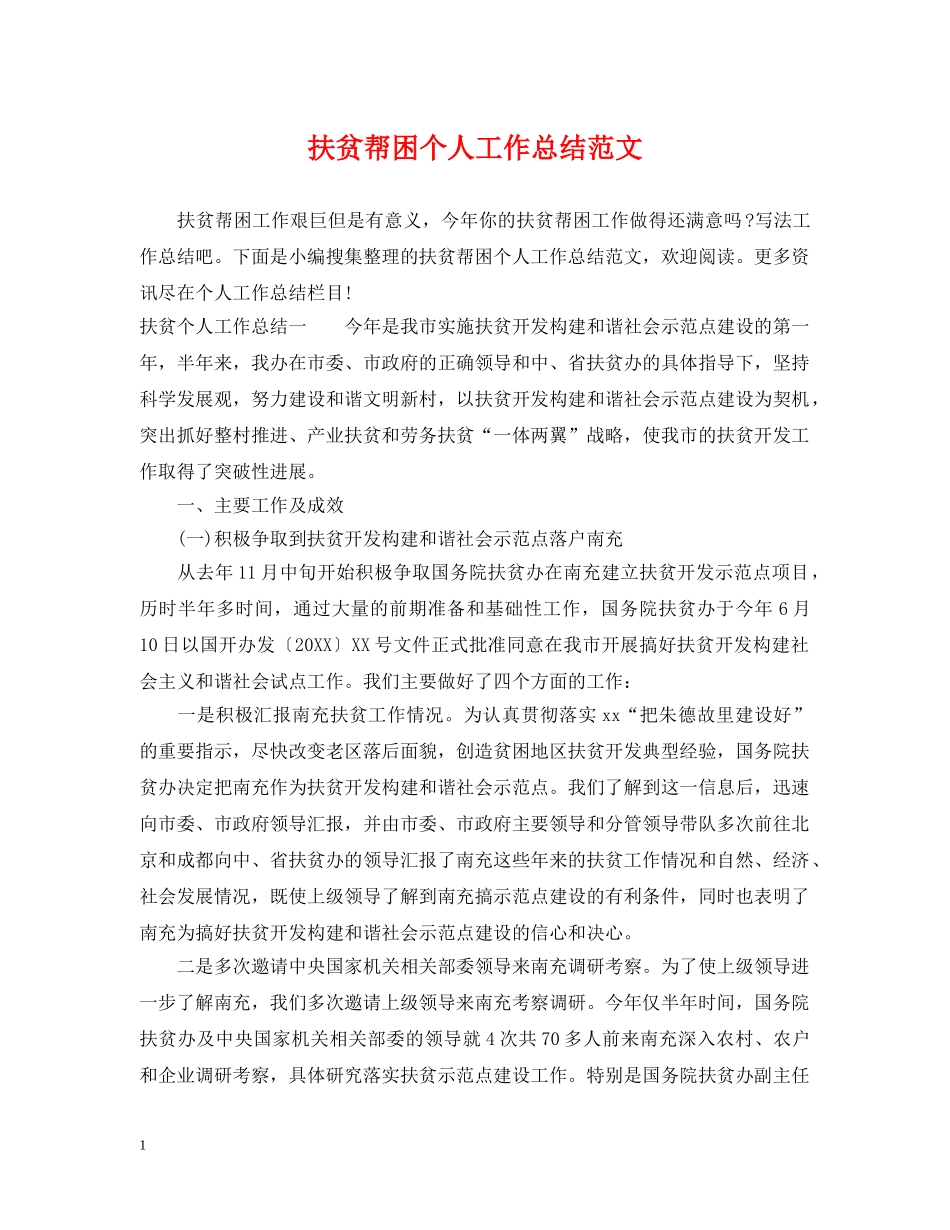 扶贫帮困个人工作总结范文 _第1页