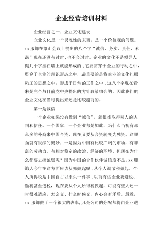 企业经营培训材料