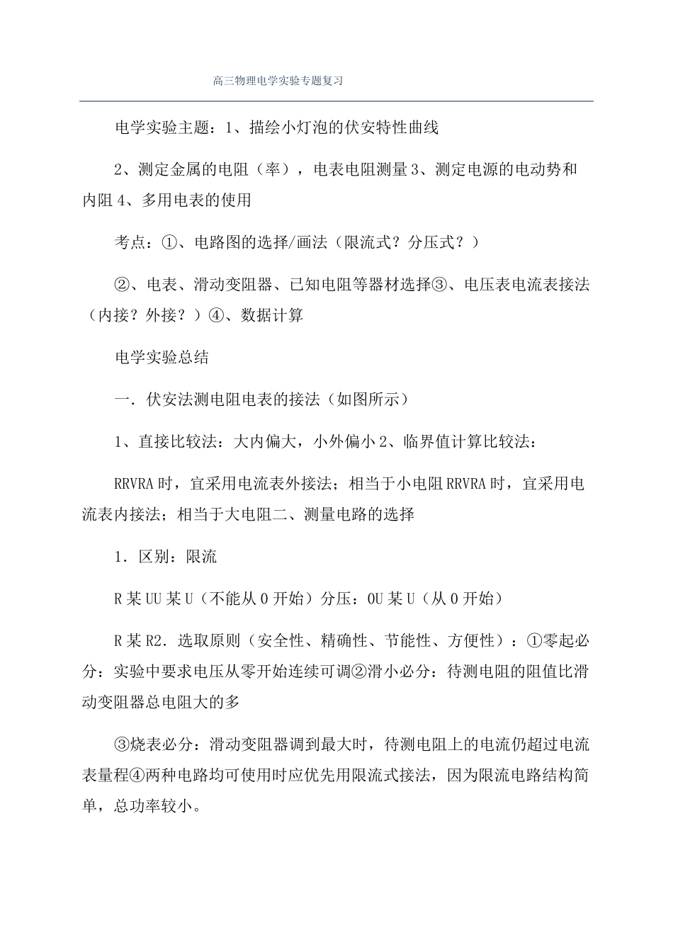 高三物理电学试验专题复习_第1页