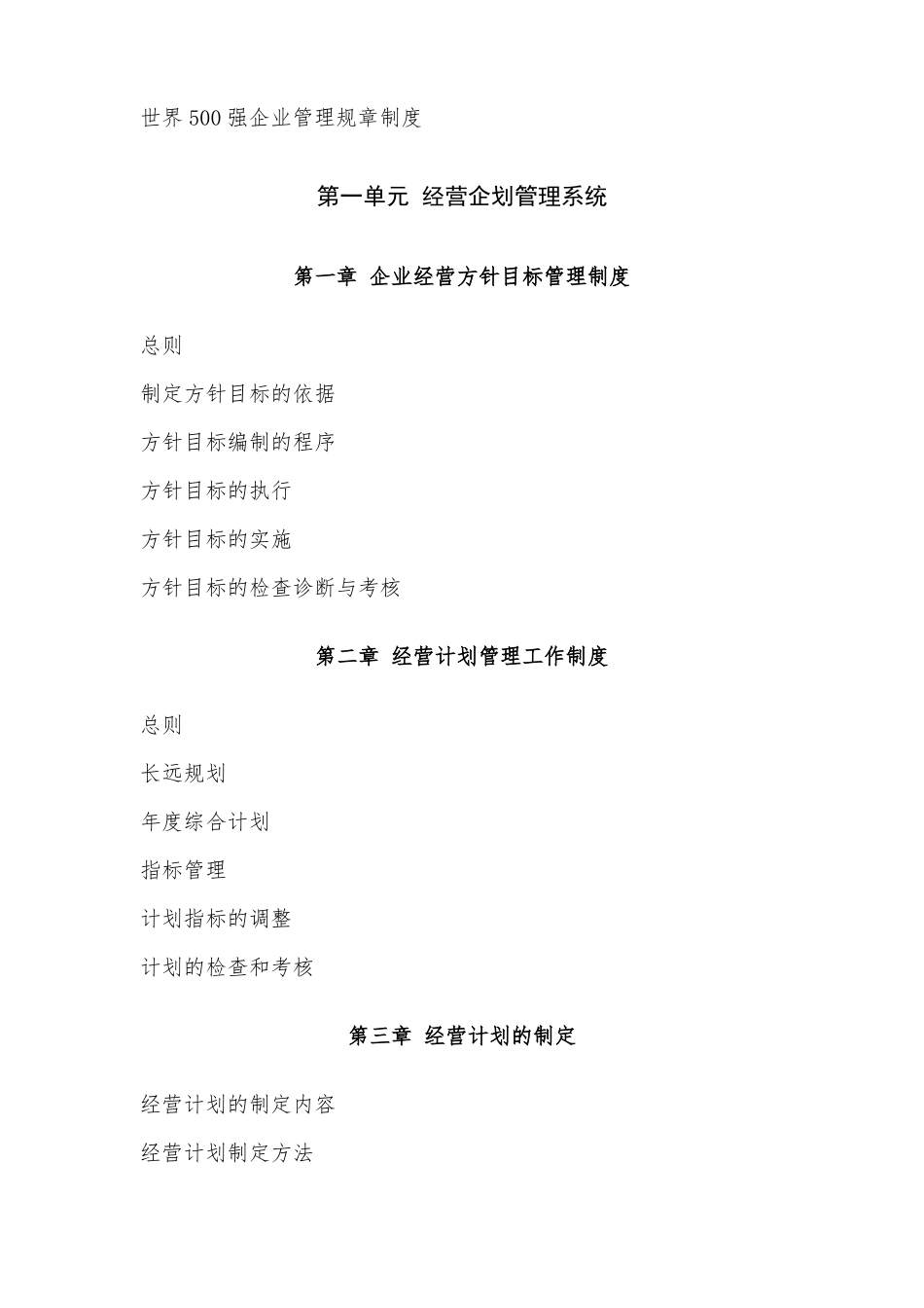 世界500强企业管理规章制度_第1页