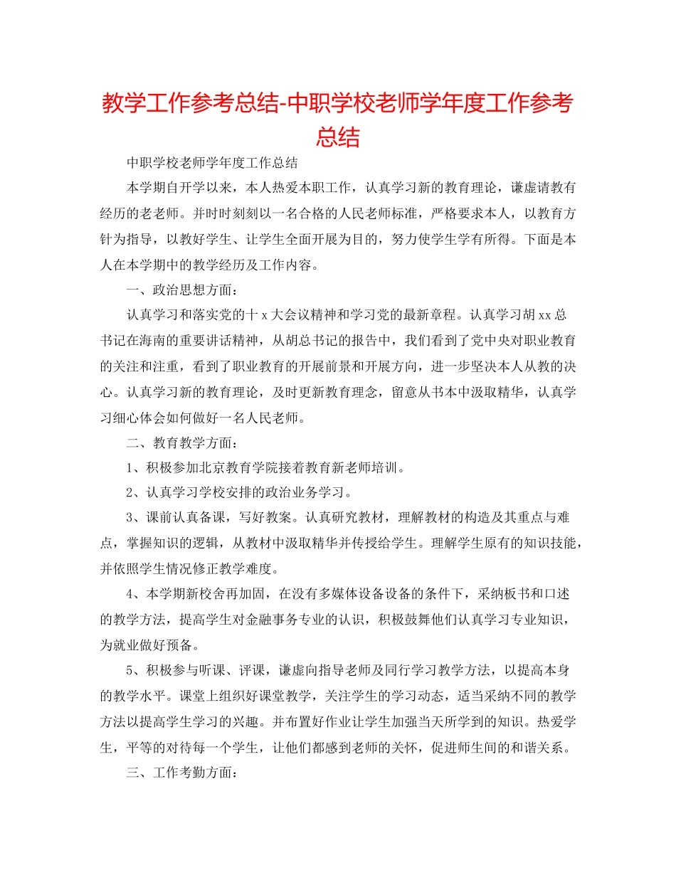 教学工作参考总结中职学校教师学年度工作参考总结_第1页