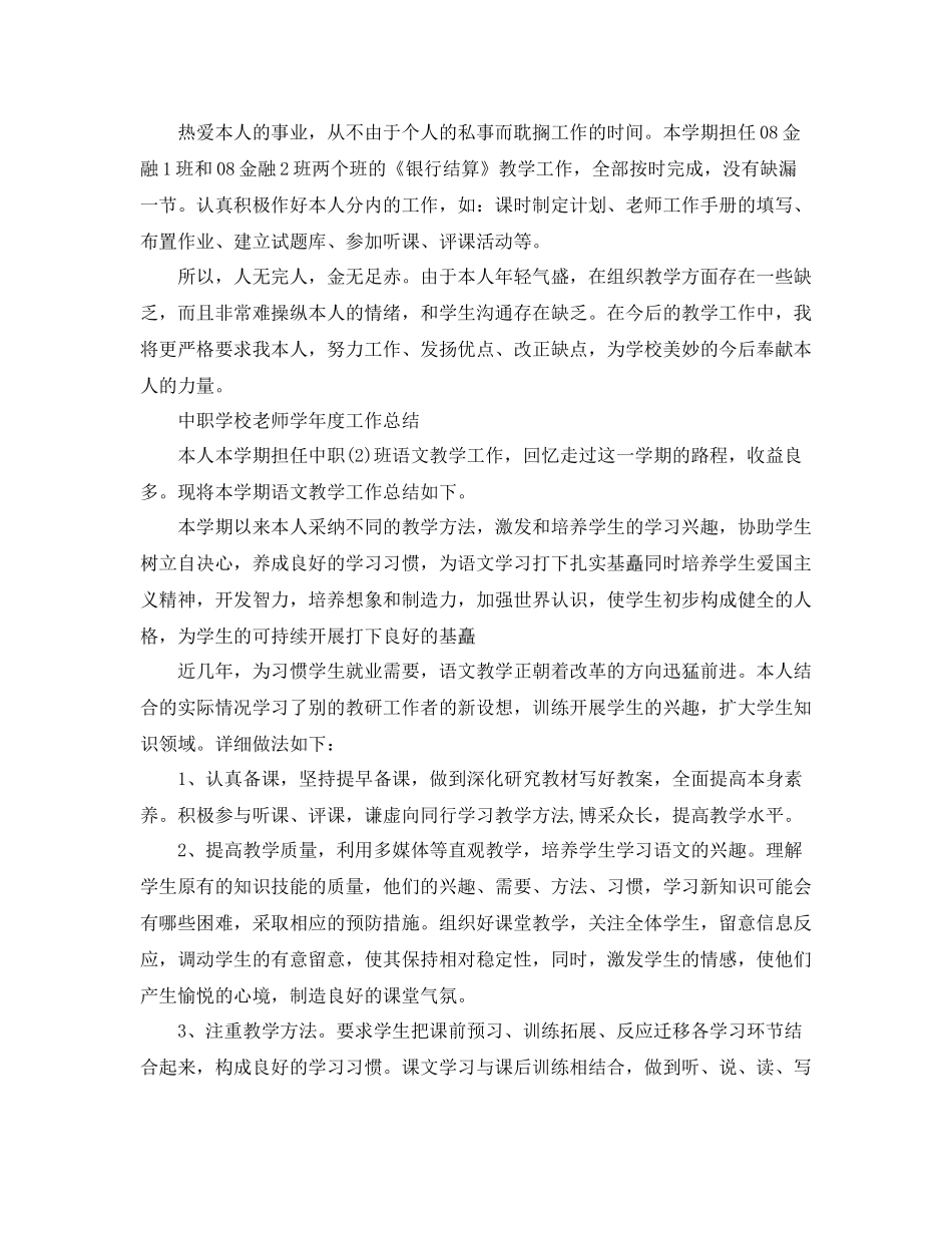 教学工作参考总结中职学校教师学年度工作参考总结_第2页