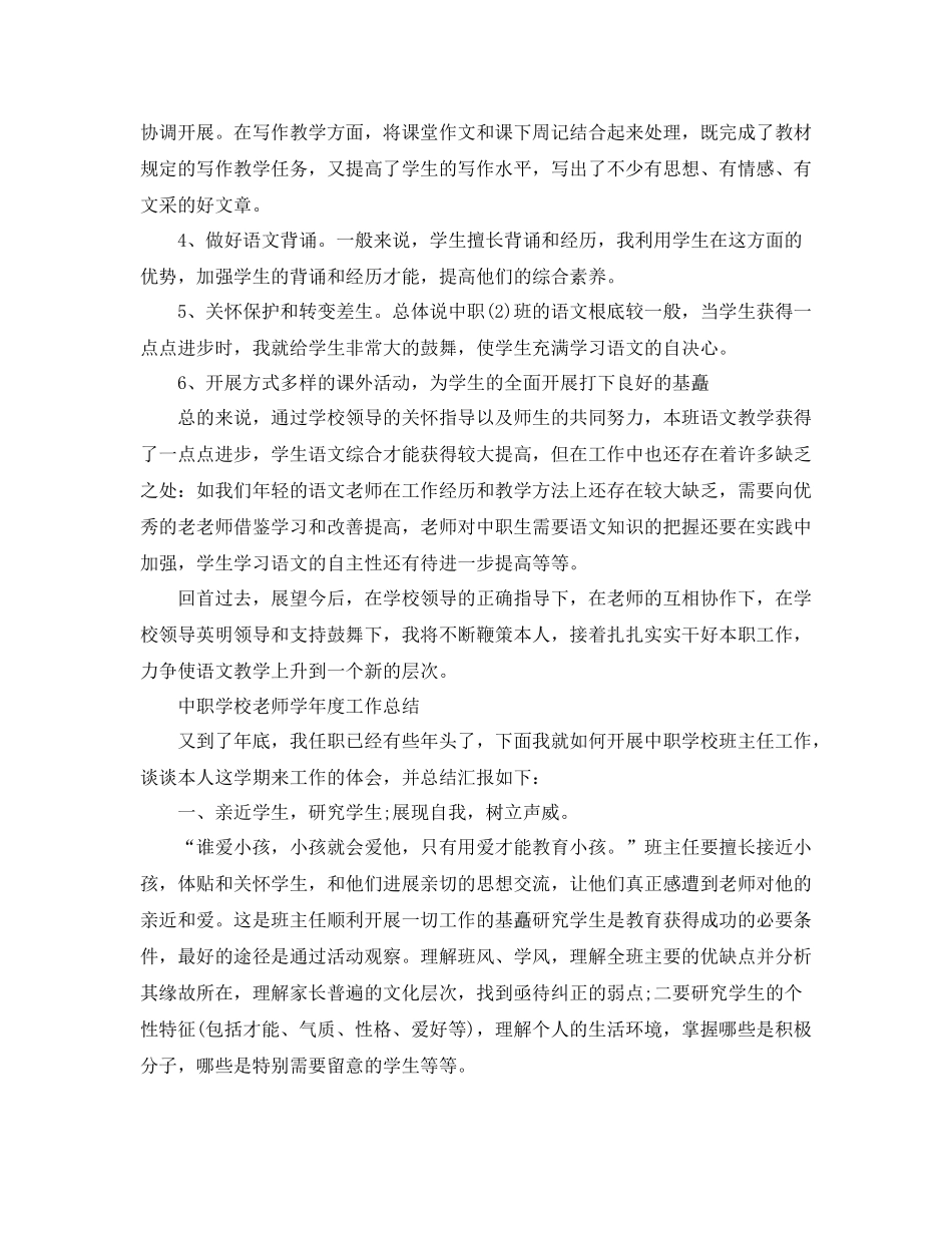 教学工作参考总结中职学校教师学年度工作参考总结_第3页
