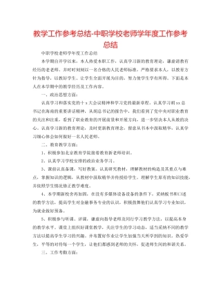 教学工作参考总结中职学校教师学年度工作参考总结