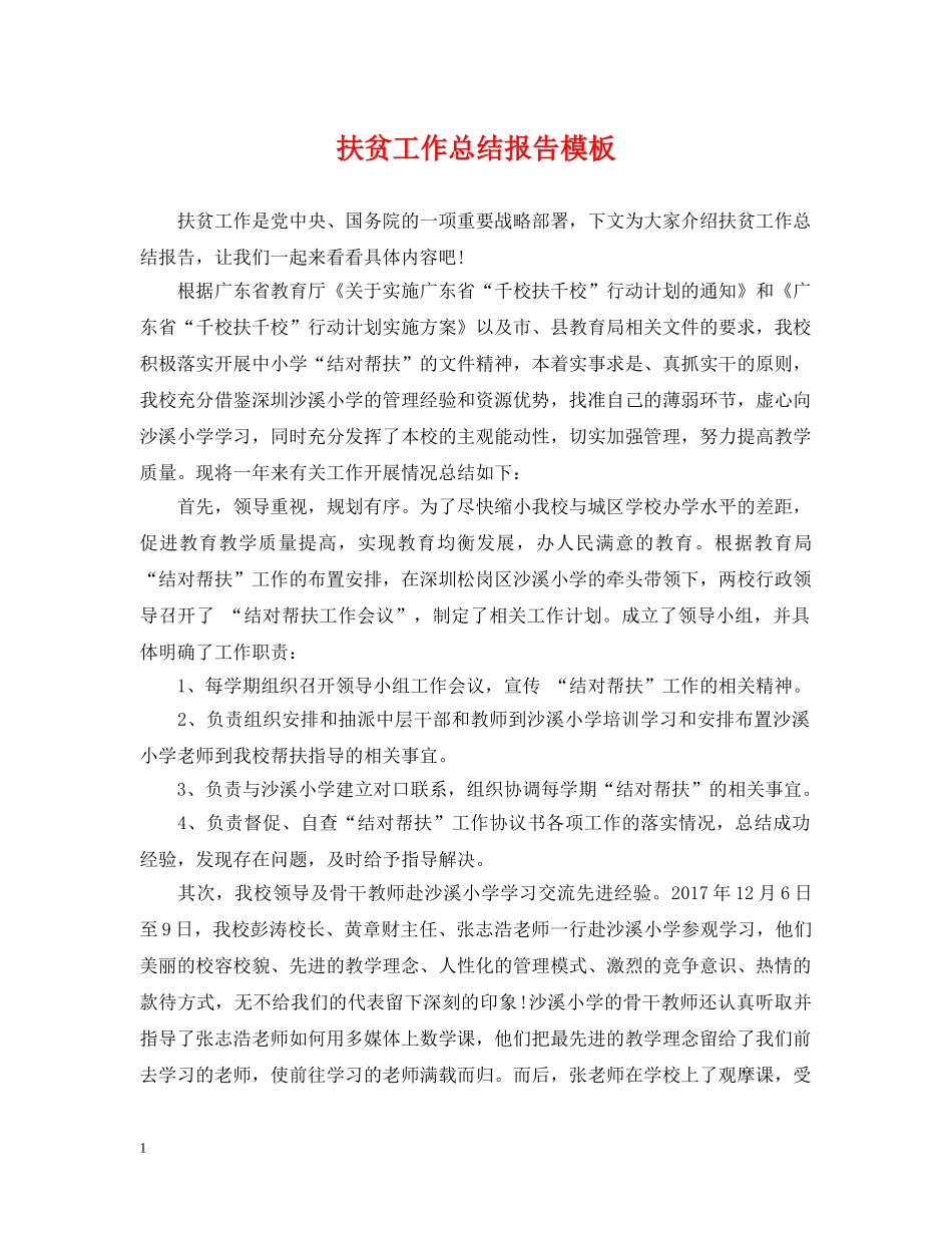 扶贫工作总结报告模板 _第1页
