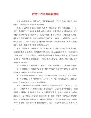 扶贫工作总结报告模板 