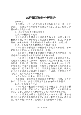 怎样撰写统计分析报告