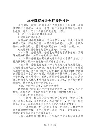 怎样撰写统计分析报告报告