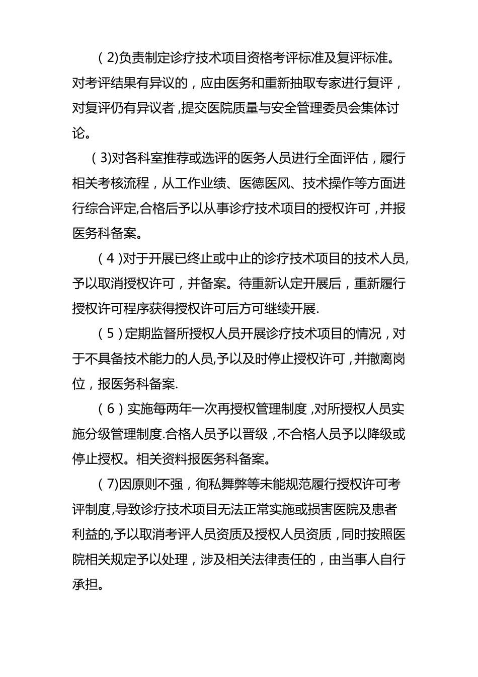 医疗技术管理制度要点_第3页