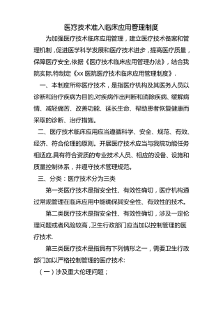 医疗技术管理制度要点