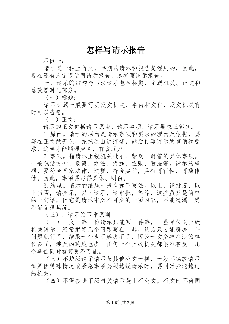 怎样写请示报告 (12)_第1页