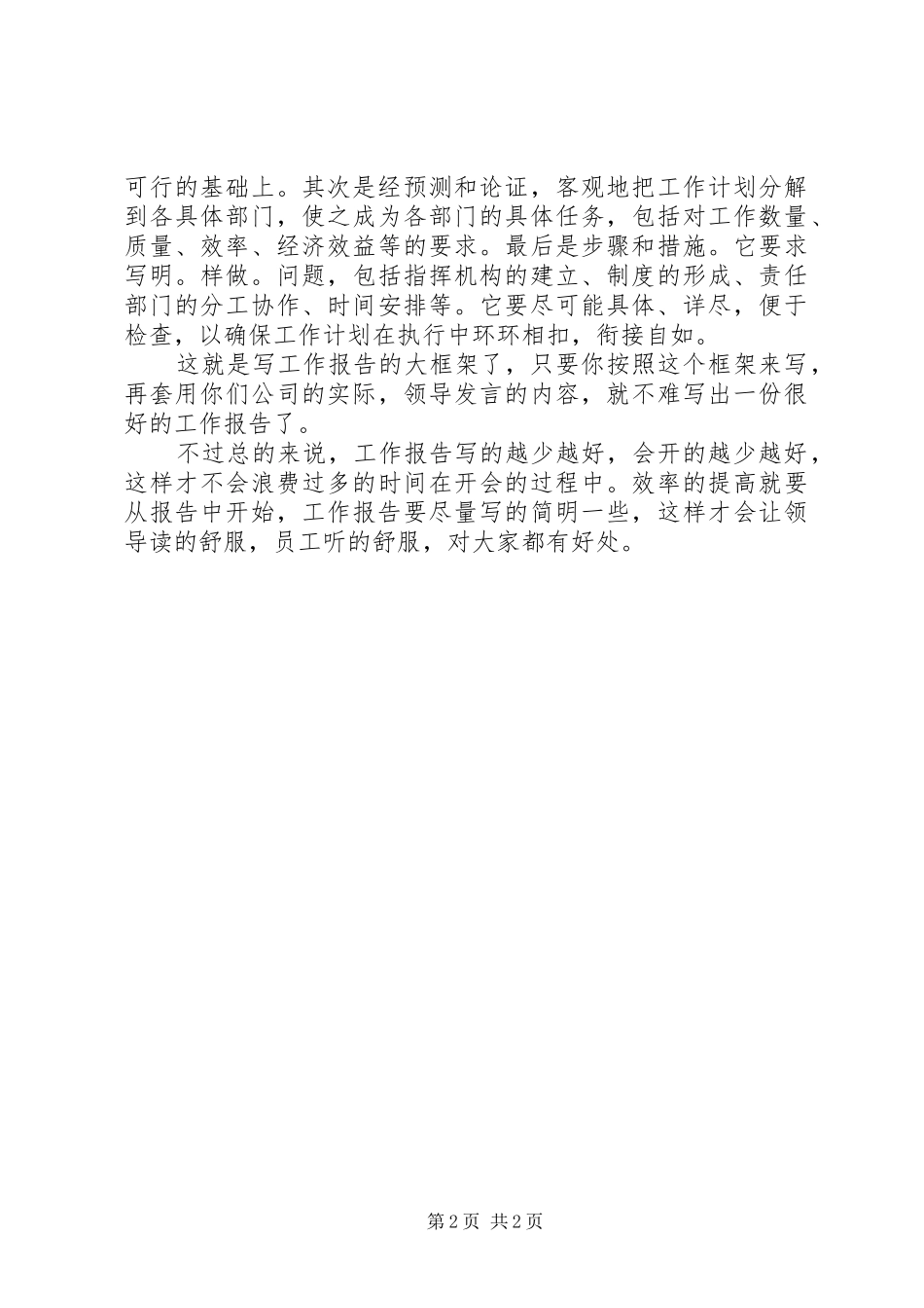 怎样才能写好工作报告_第2页