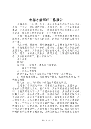 怎样才能写好工作报告