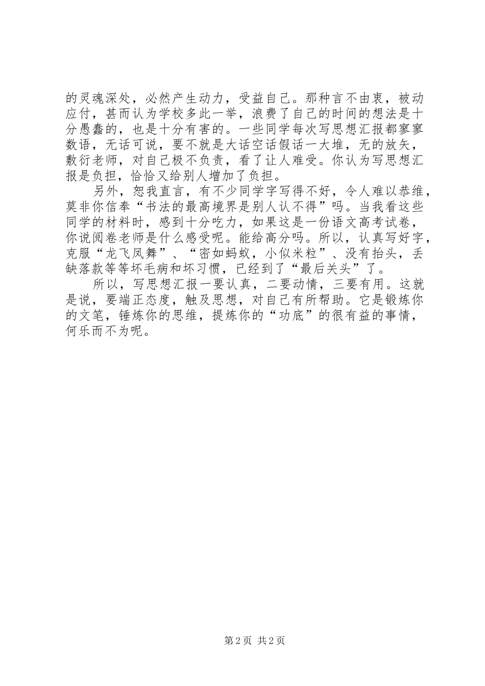 怎样写积极分子思想汇报_第2页