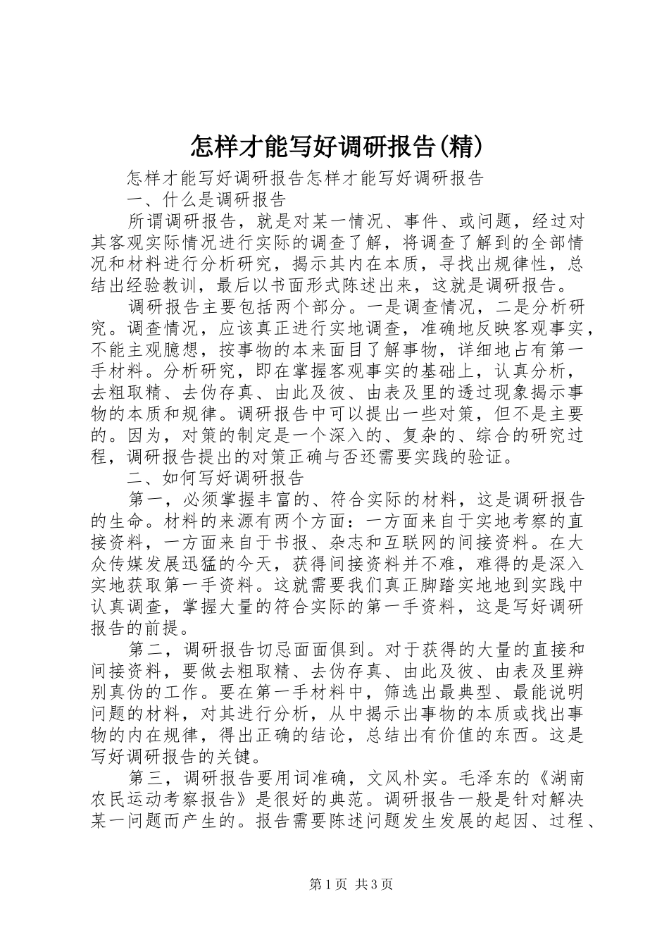 怎样才能写好调研报告(精)_第1页