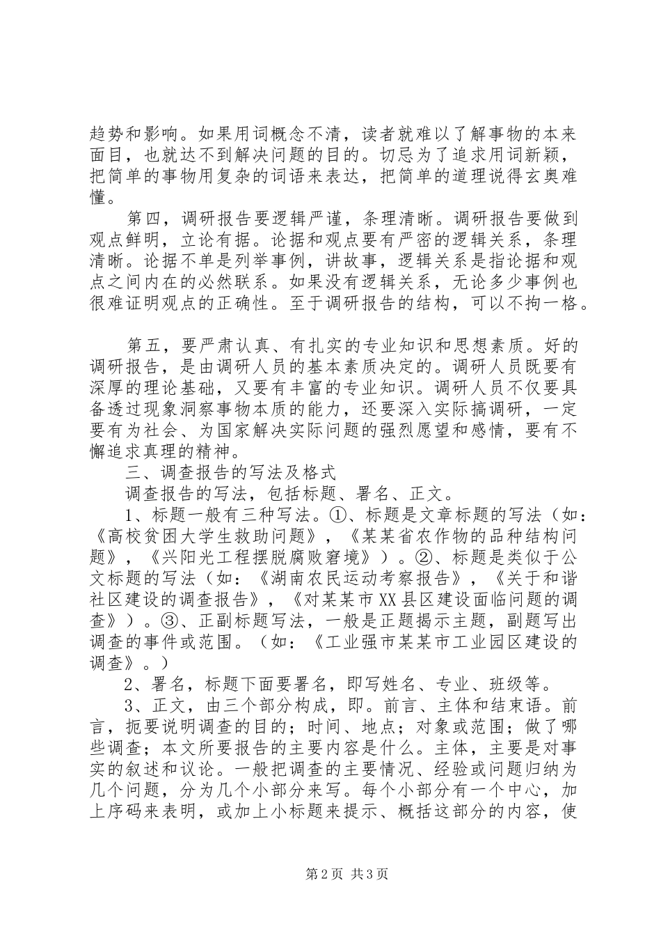 怎样才能写好调研报告(精)_第2页