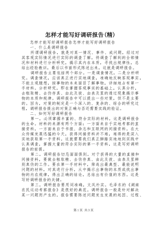 怎样才能写好调研报告(精)