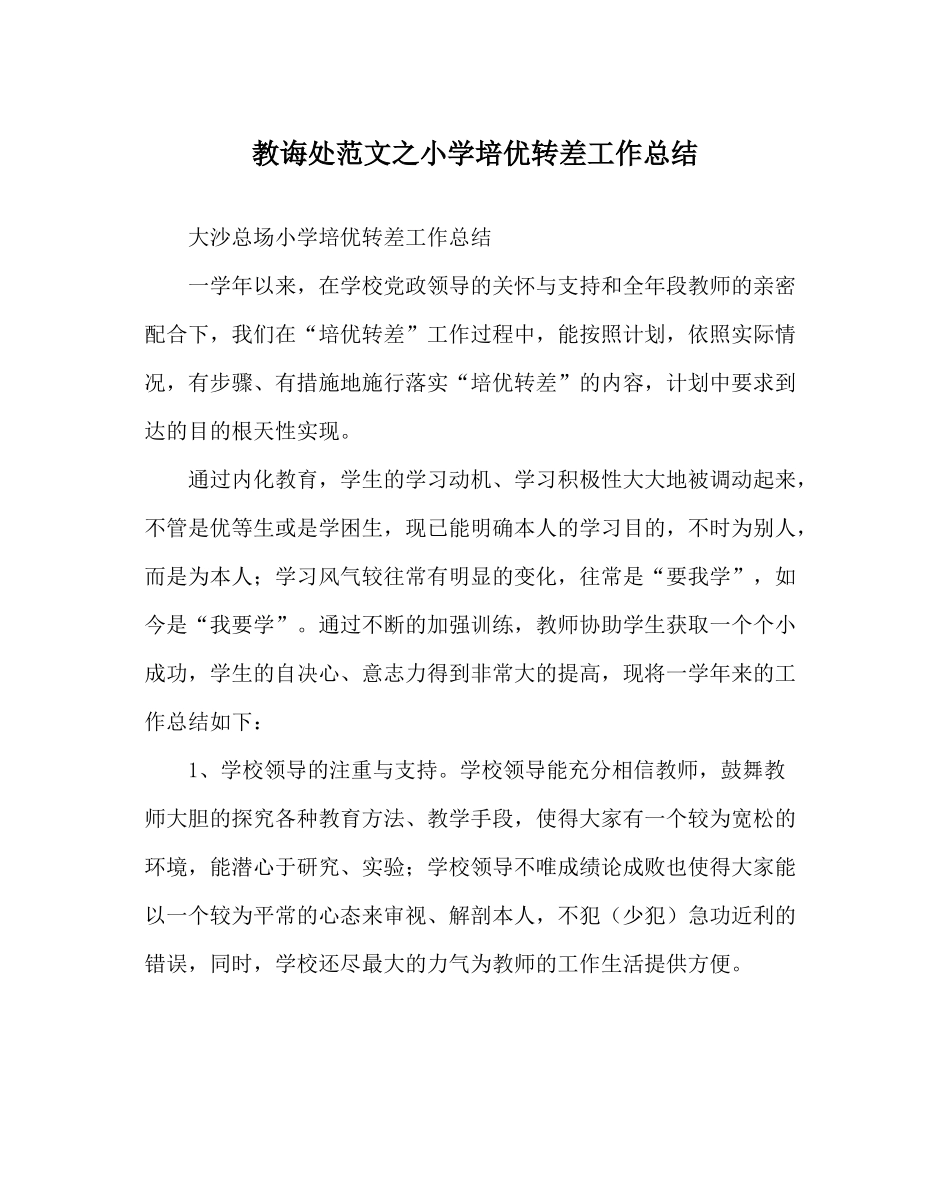 教导处范文小学培优转差工作总结_第1页