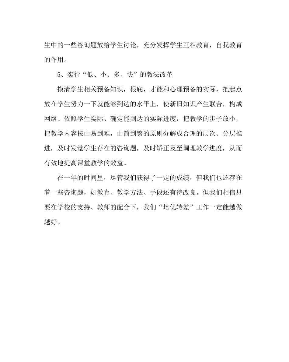 教导处范文小学培优转差工作总结_第3页