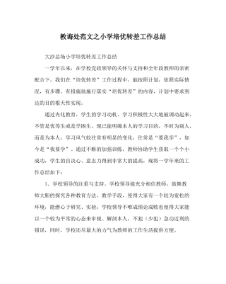 教导处范文小学培优转差工作总结