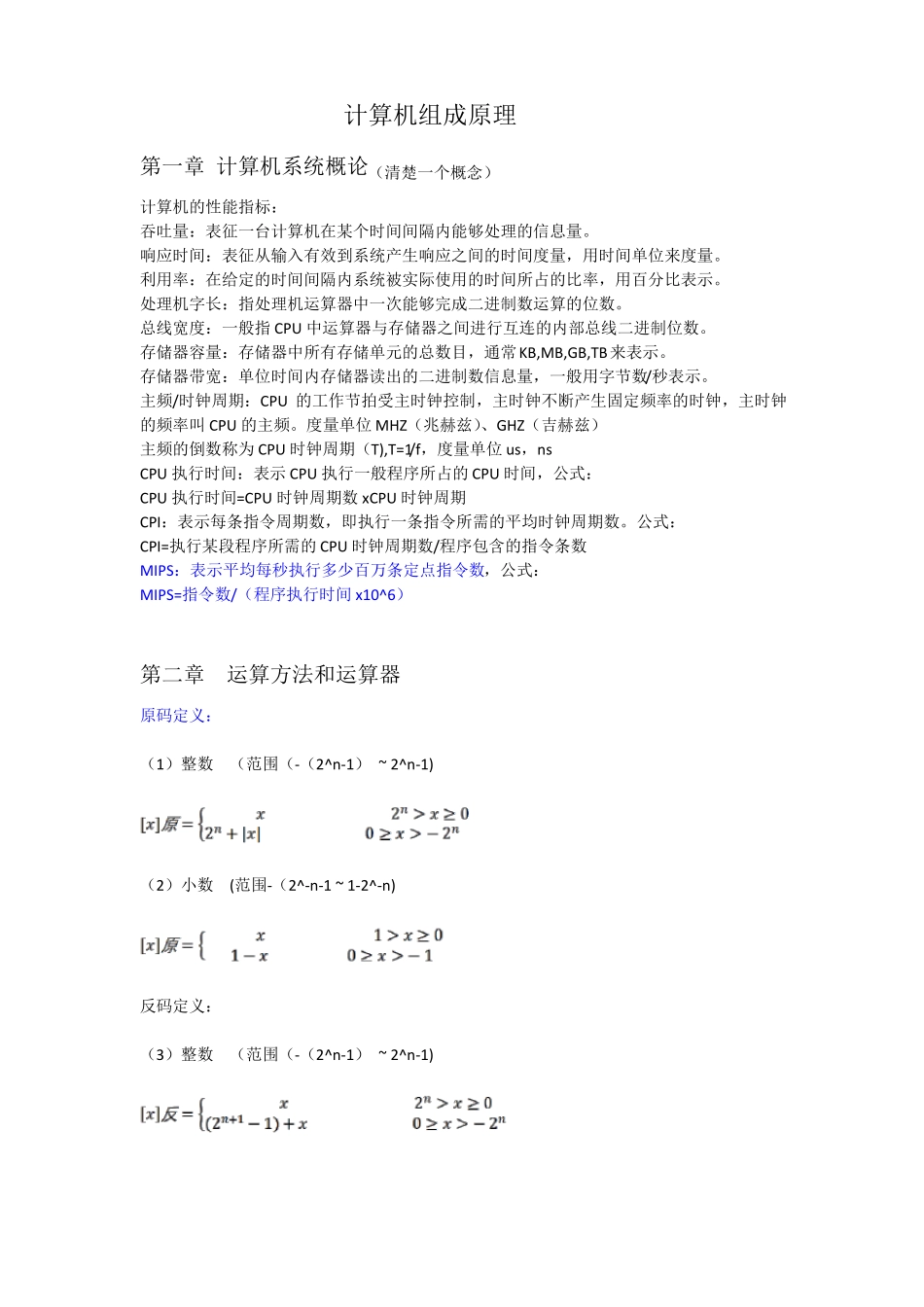 计算机组成原理期末重点章节知识点_第1页