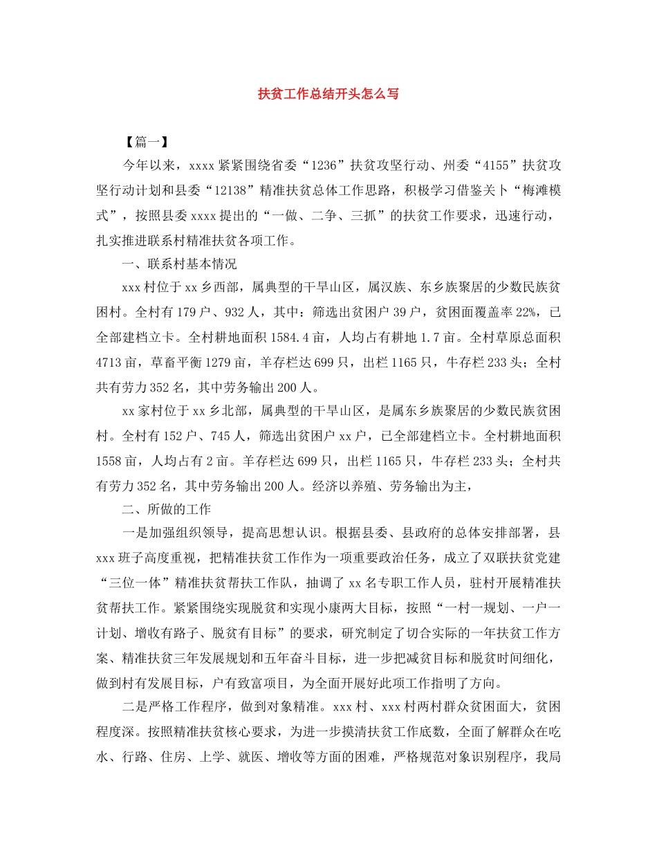 扶贫工作总结开头怎么写 _第1页