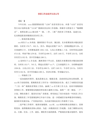 扶贫工作总结开头怎么写 