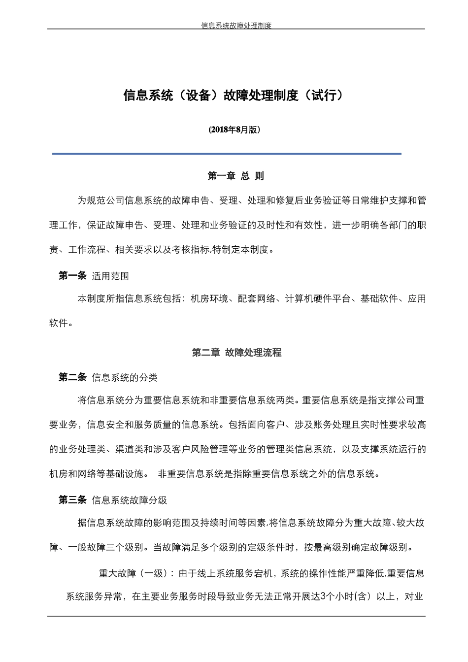 信息系统设备故障处理制度_第1页