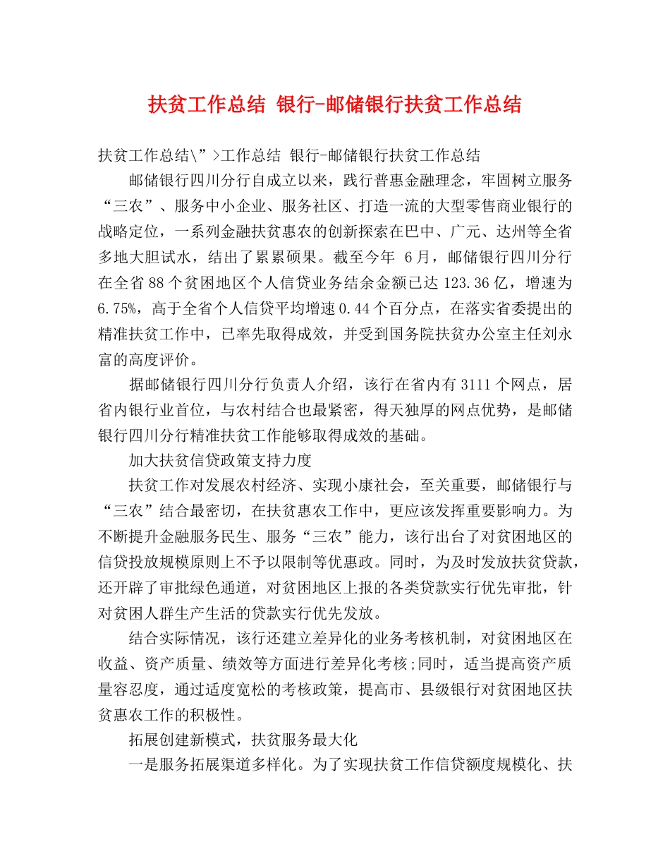 扶贫工作总结 银行-邮储银行扶贫工作总结 _第1页