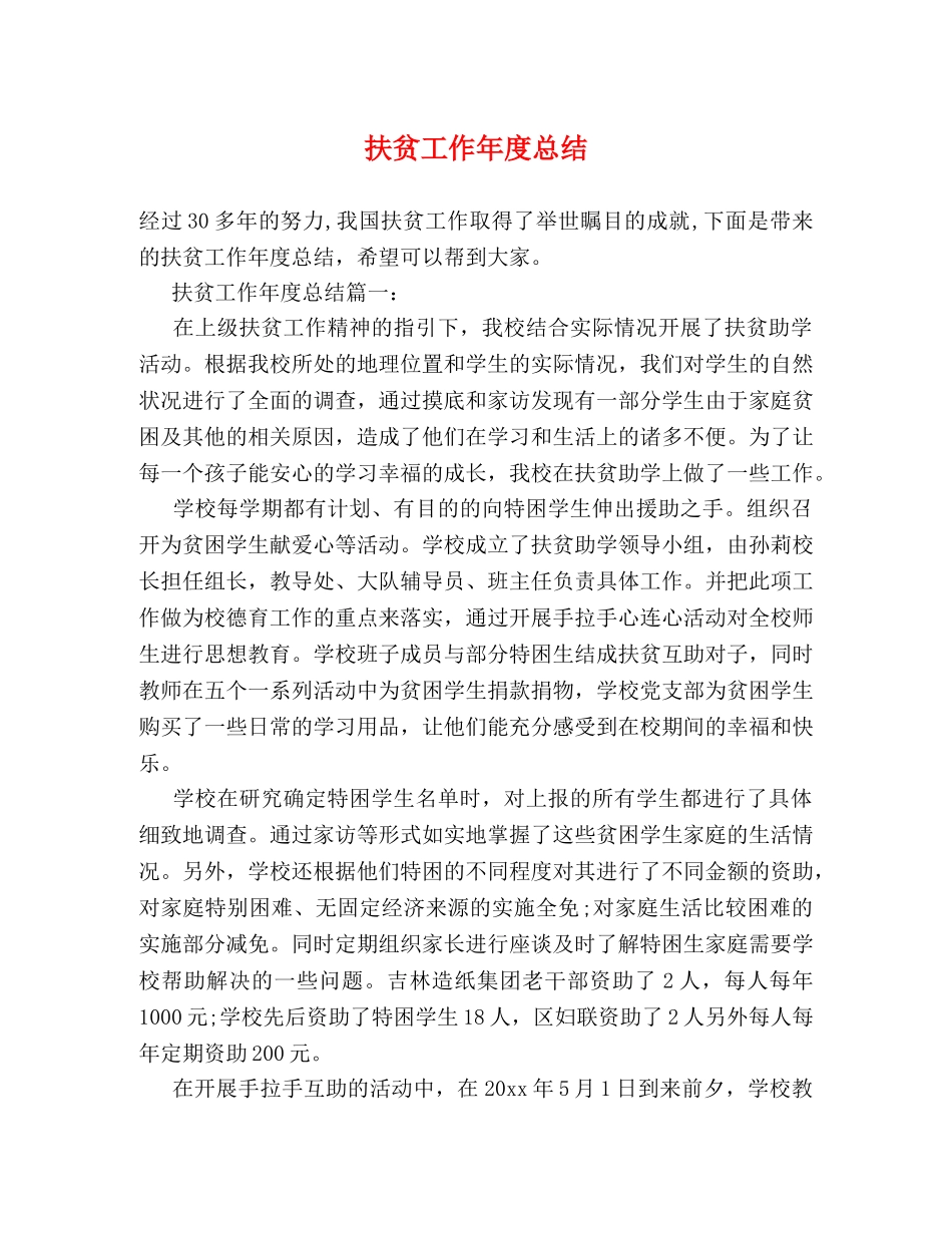 扶贫工作年度总结 _第1页