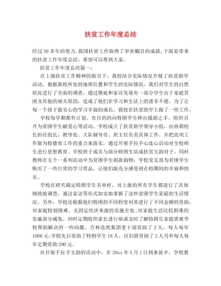 扶贫工作年度总结 