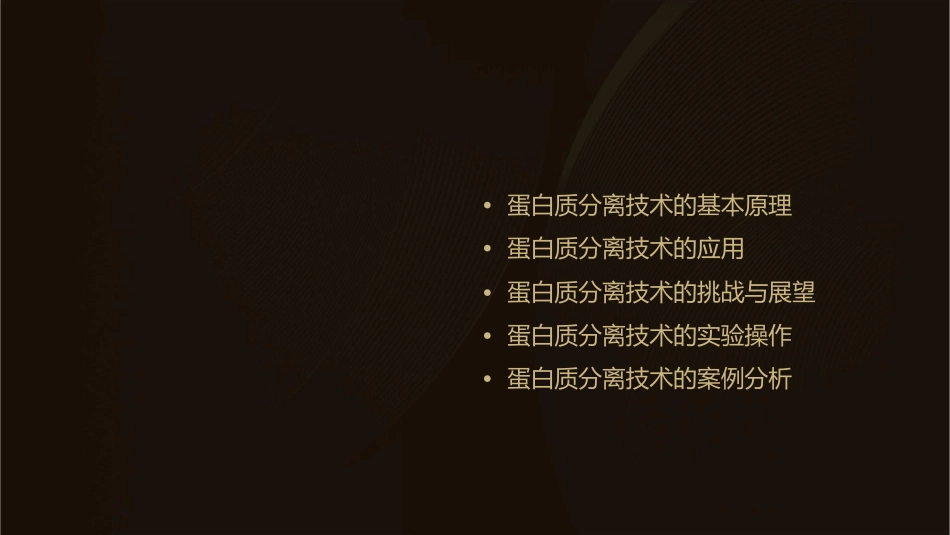 蛋白质分离技术全课件_第2页