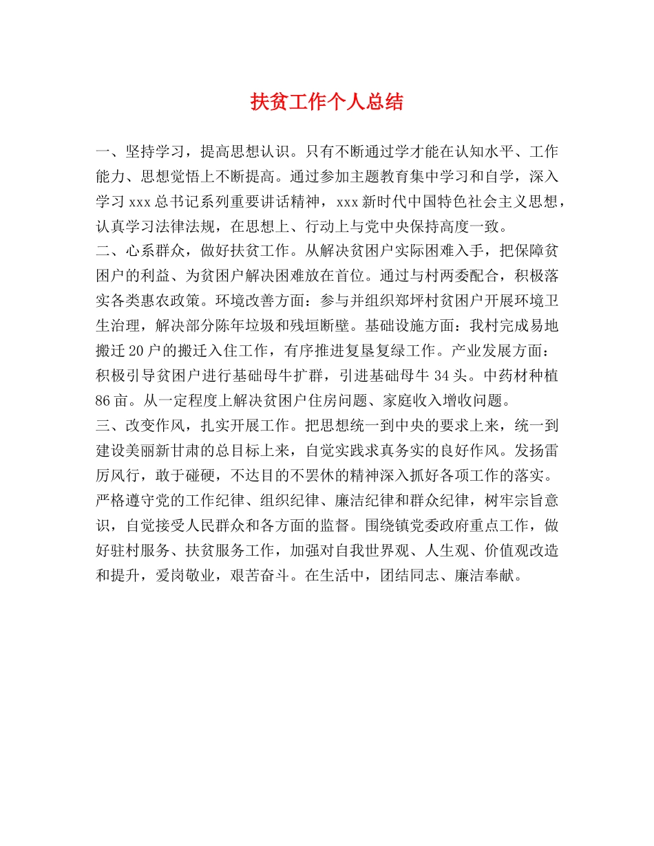 扶贫工作个人总结 _第1页