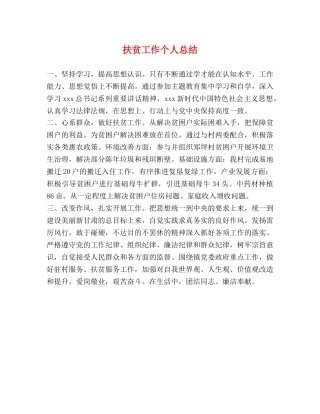 扶贫工作个人总结 