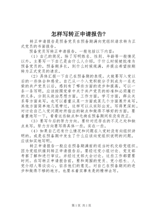 怎样写转正申请报告-