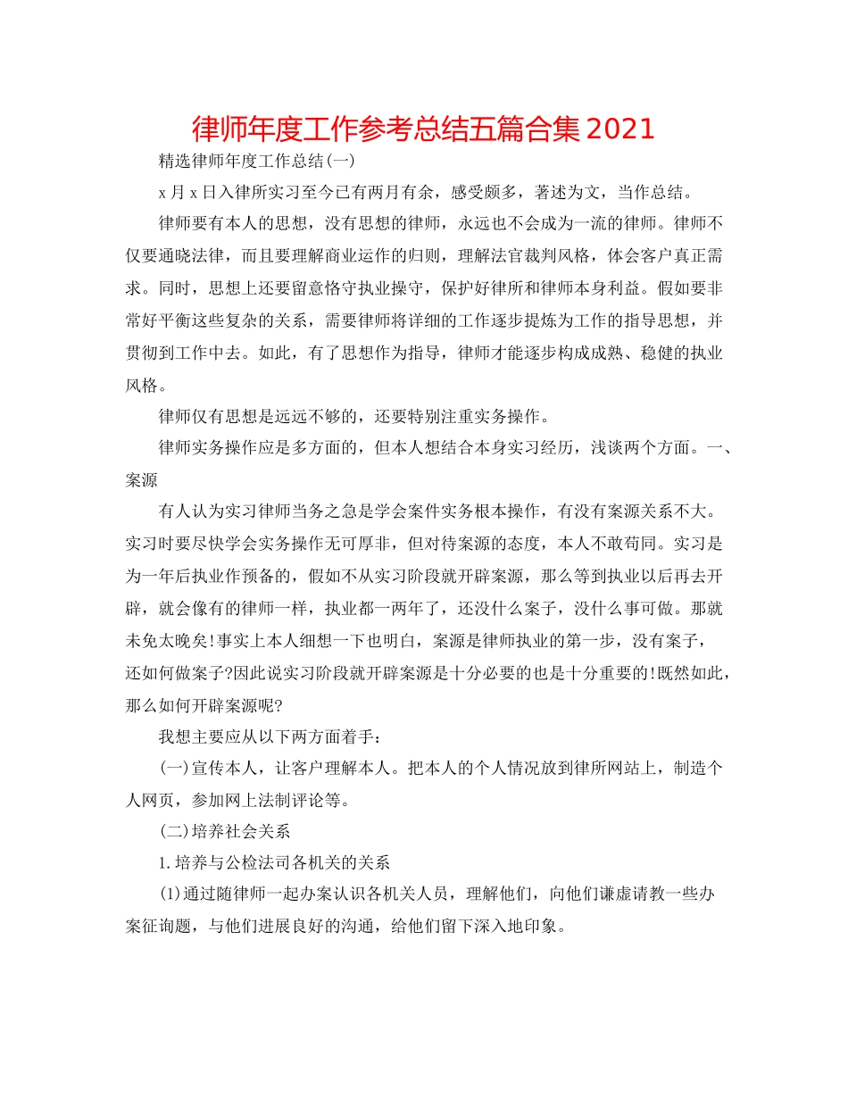 律师年度工作参考总结五篇合集_第1页