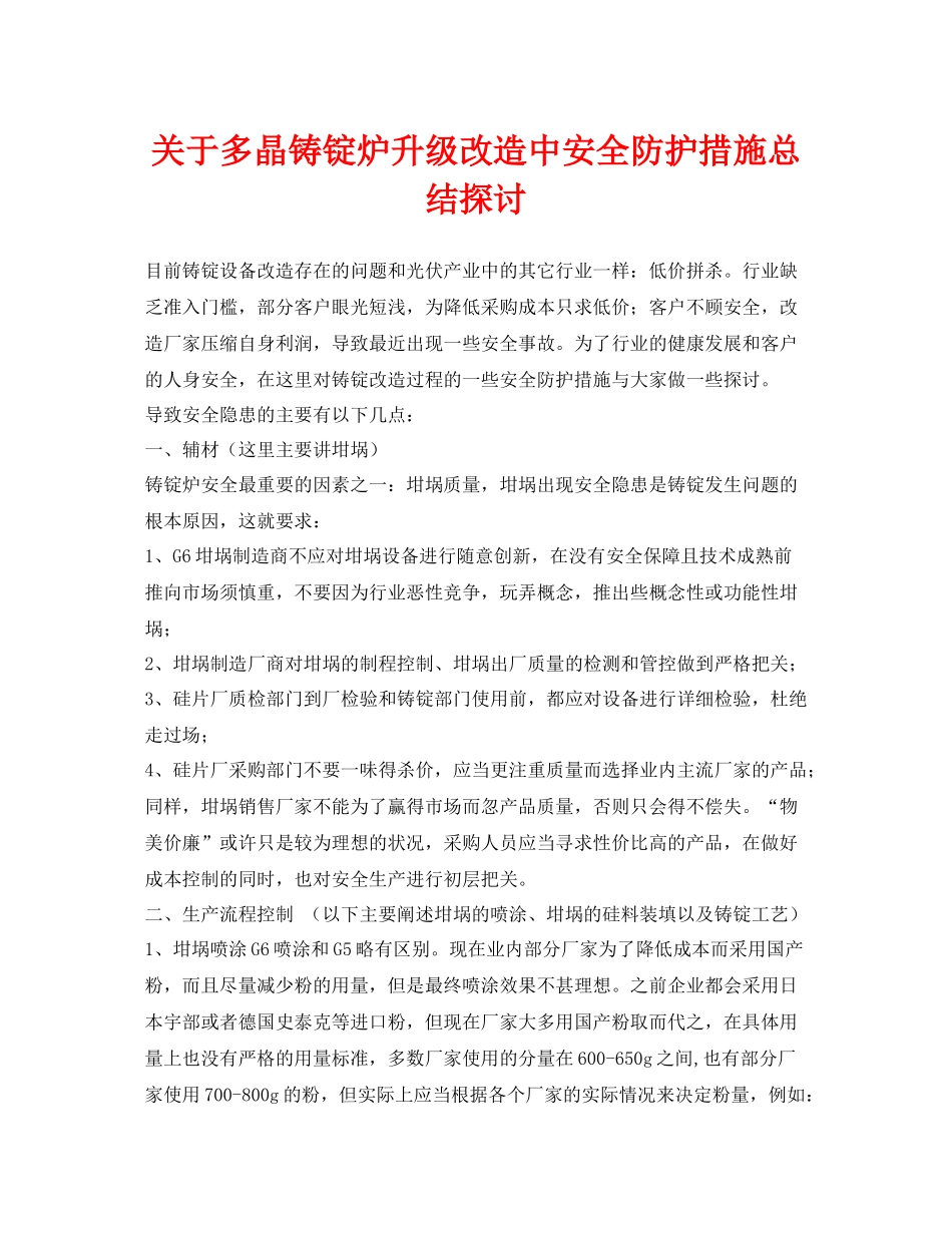 《安全管理》之关于多晶铸锭炉升级改造中安全防护措施总结探讨_第1页