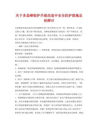 《安全管理》之关于多晶铸锭炉升级改造中安全防护措施总结探讨