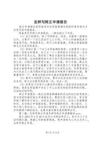怎样写转正申请报告