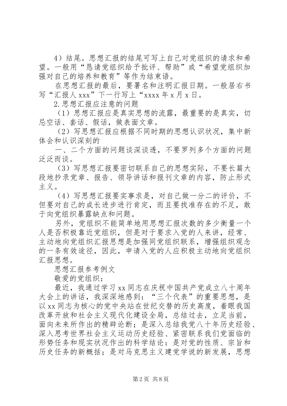 怎样写思想汇报？[模版]_第2页