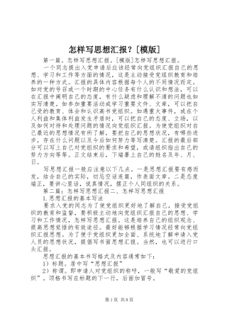 怎样写思想汇报？[模版]