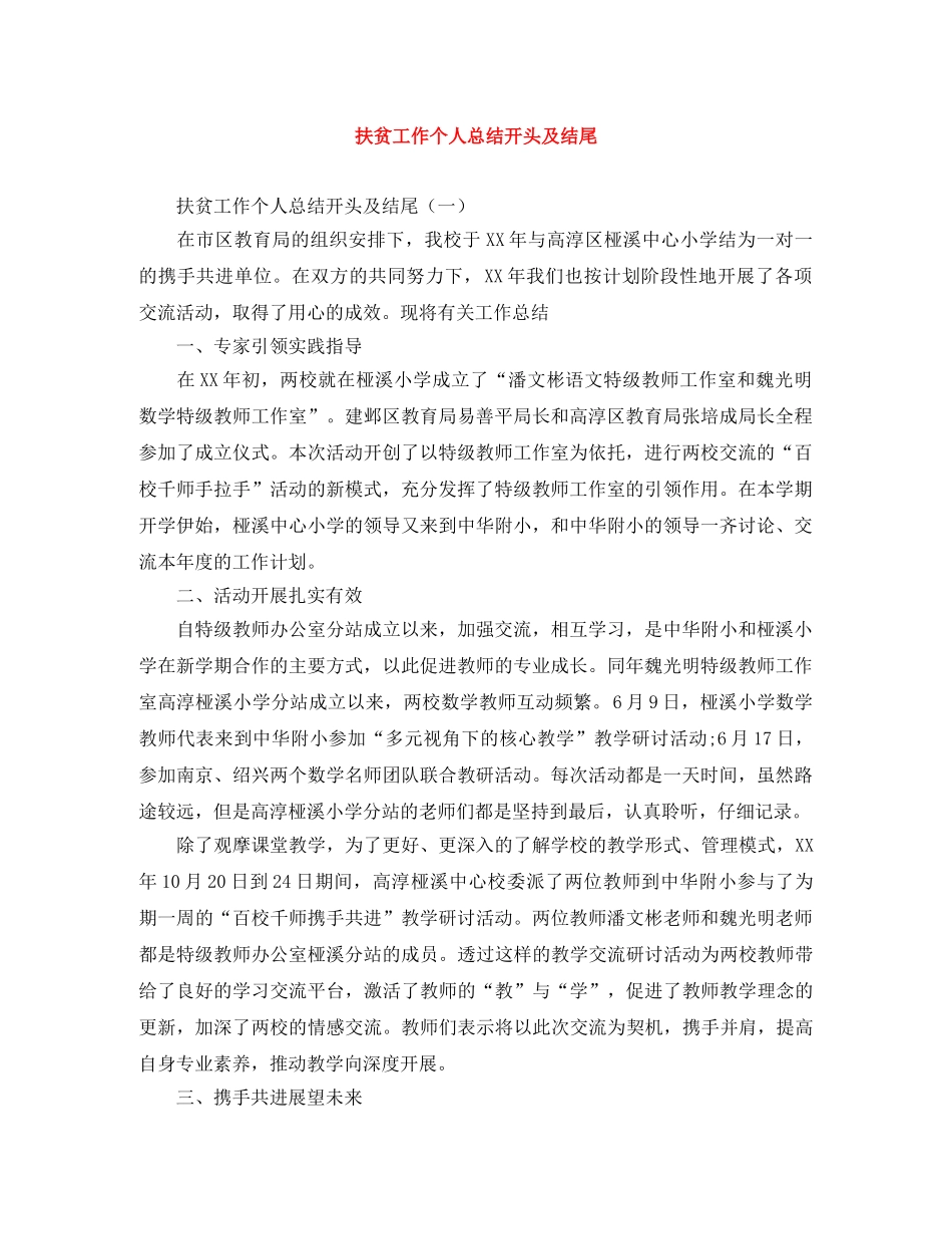 扶贫工作个人总结开头及结尾 _第1页