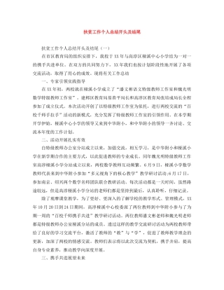 扶贫工作个人总结开头及结尾 