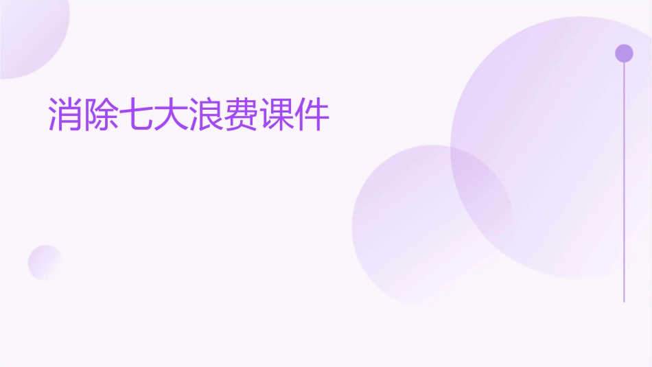 消除七大浪费课件_第1页
